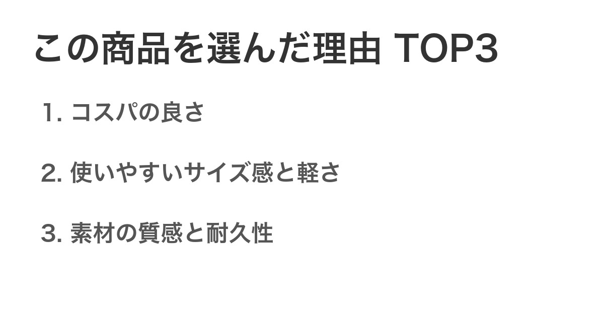 この商品を選んだ理由TOP3