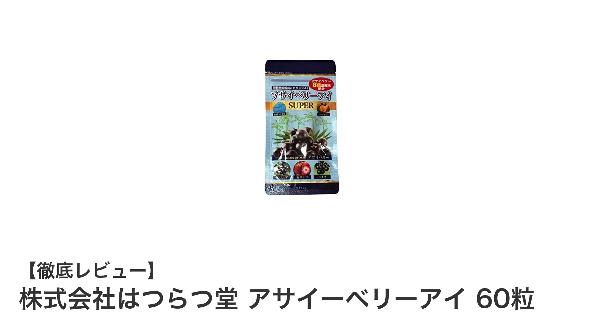手軽にアサイーベリーの力を！株式会社はつらつ堂の『アサイーベリーアイ』で毎日の健康サポート