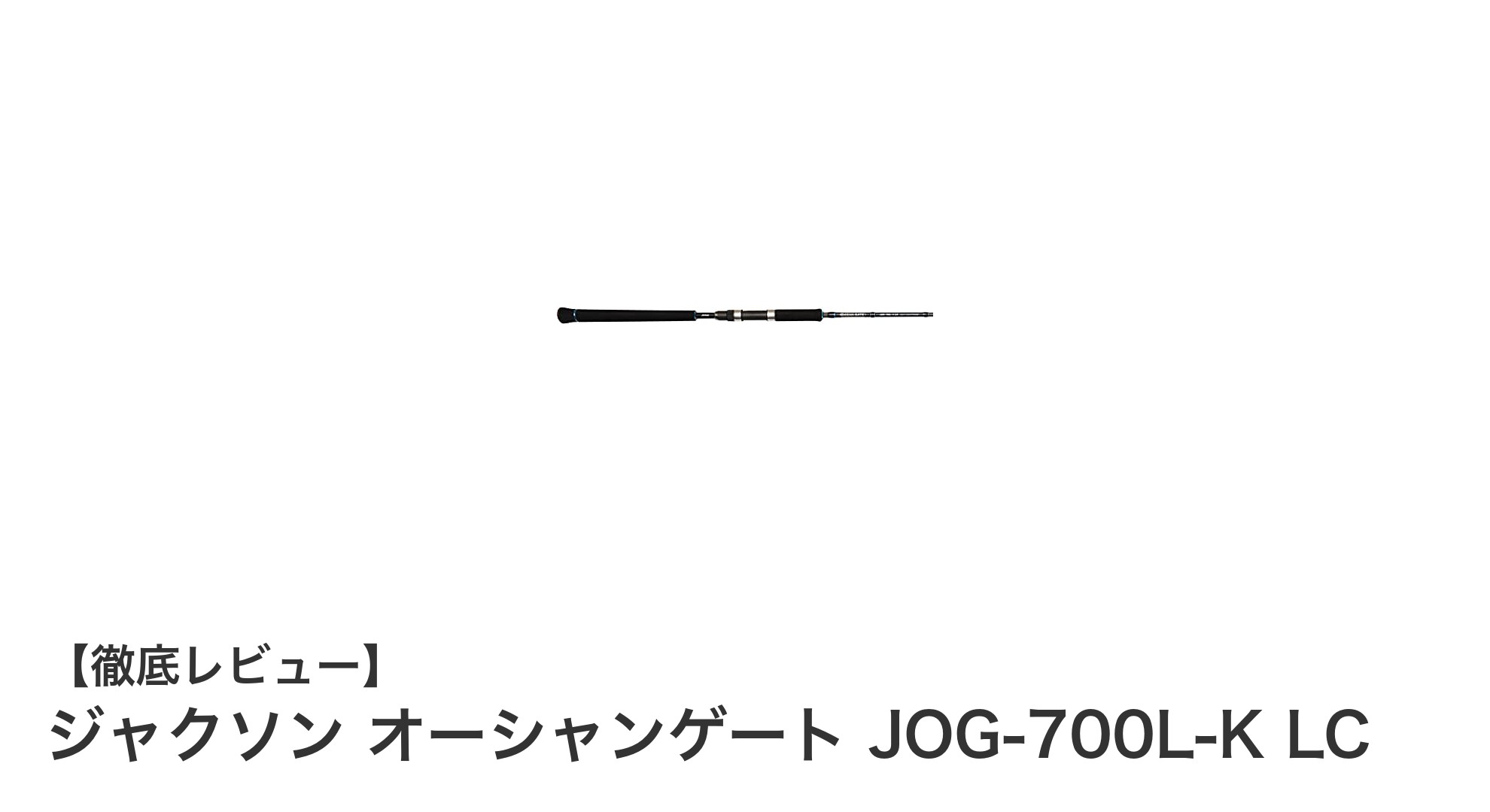 軽さと使いやすさを兼ね備えたジャクソンのオフショアキャスティングロッド「JOG-700L-K LC」レビュー