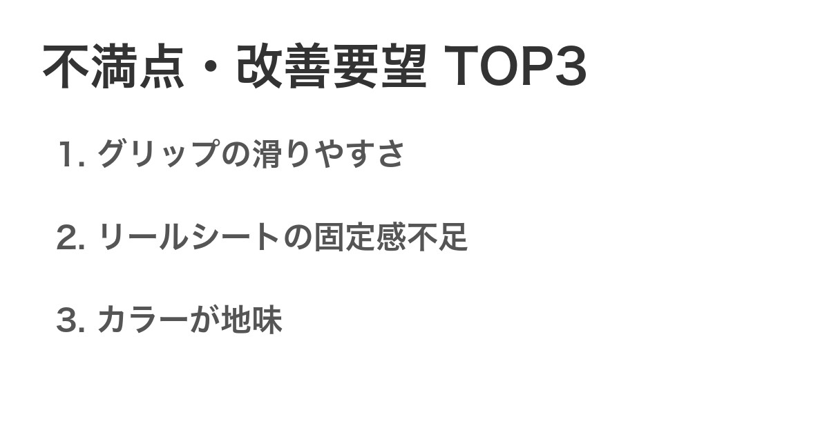不満点・改善要望TOP3