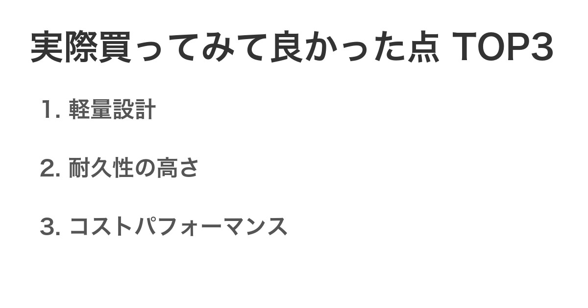 実際買ってみて良かった点TOP3
