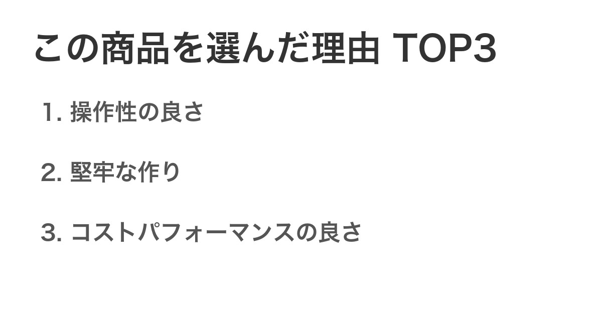 この商品を選んだ理由TOP3