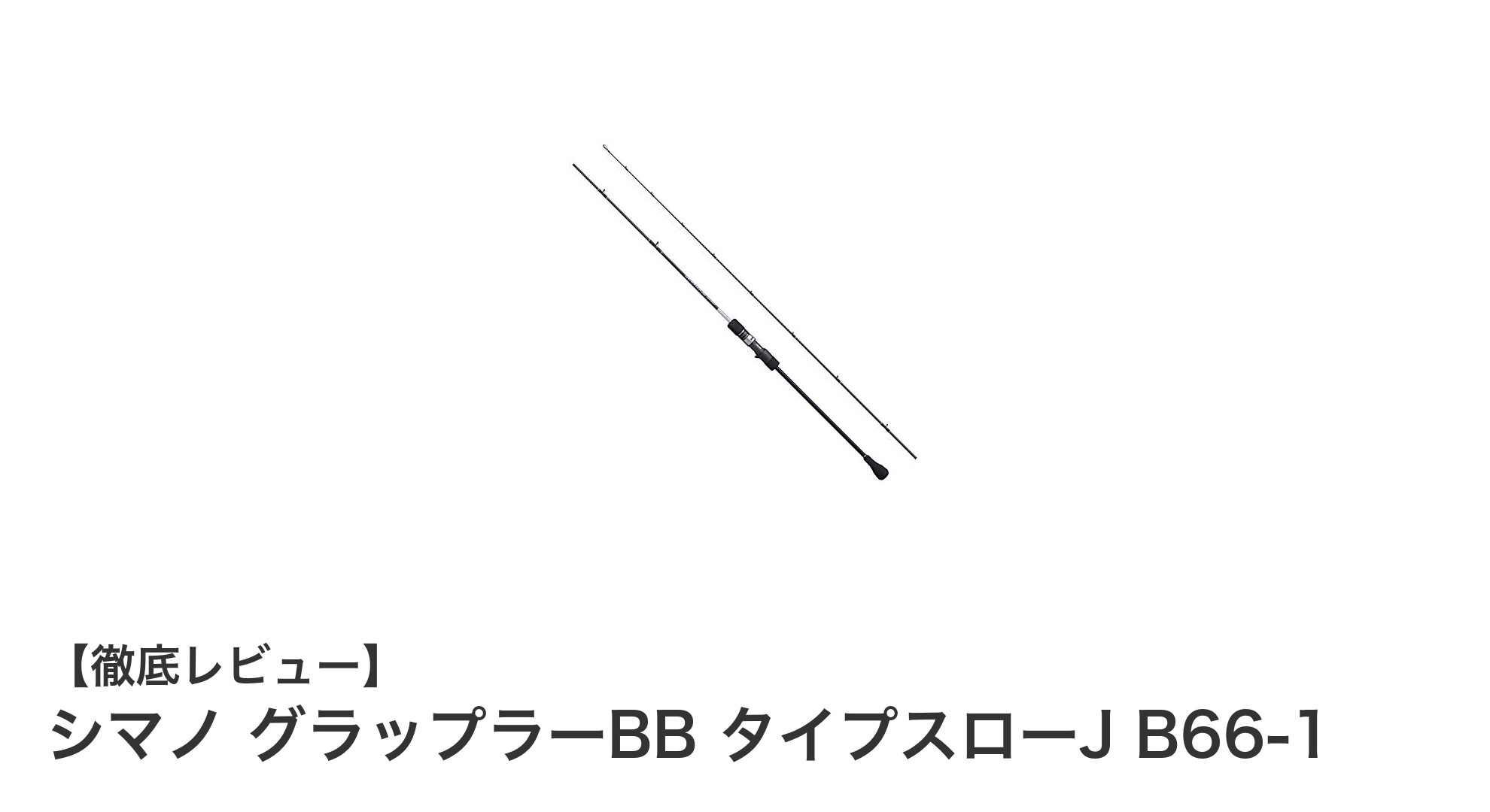 軽量高感度で狙う!シマノ グラップラーBB タイプスローJ B66-1の魅力徹底解説