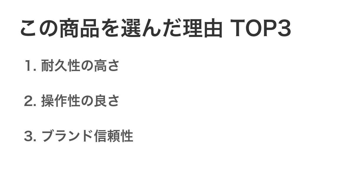 この商品を選んだ理由TOP3