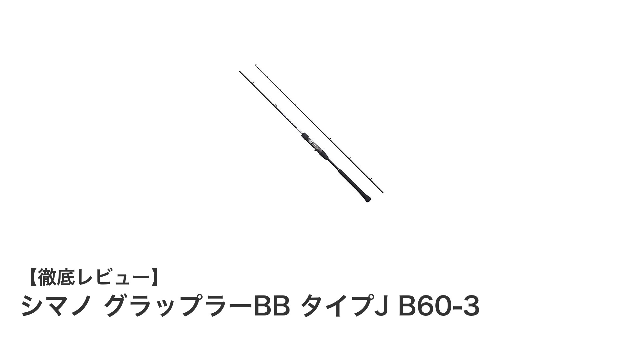 シマノ グラップラーBB タイプJ B60-3：軽量＆高感度で大型魚も狙えるオフショアジギングロッド
