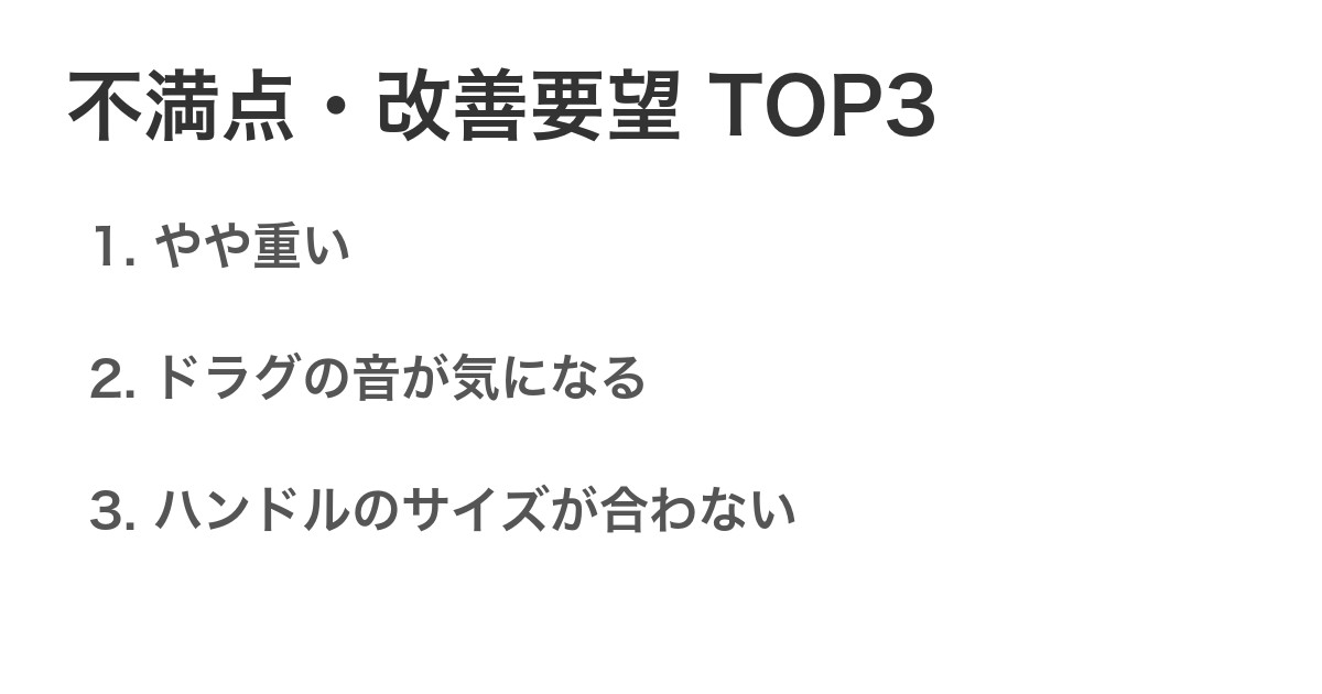 不満点・改善要望TOP3