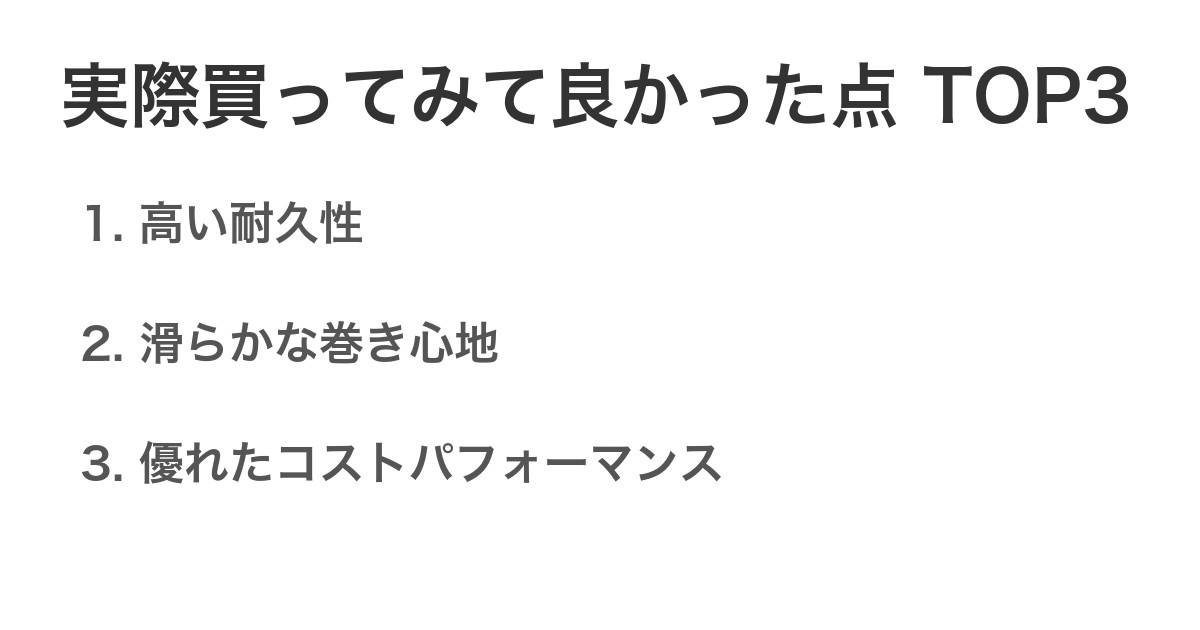 実際買ってみて良かった点TOP3