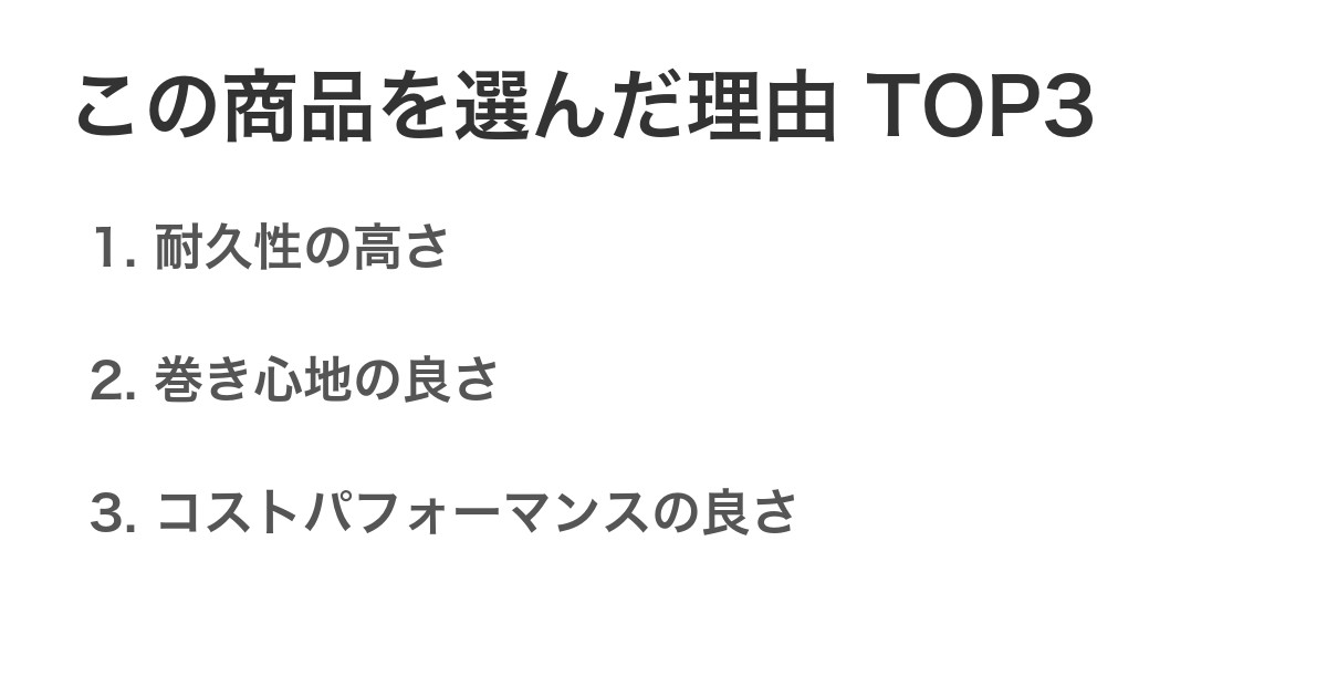 この商品を選んだ理由TOP3