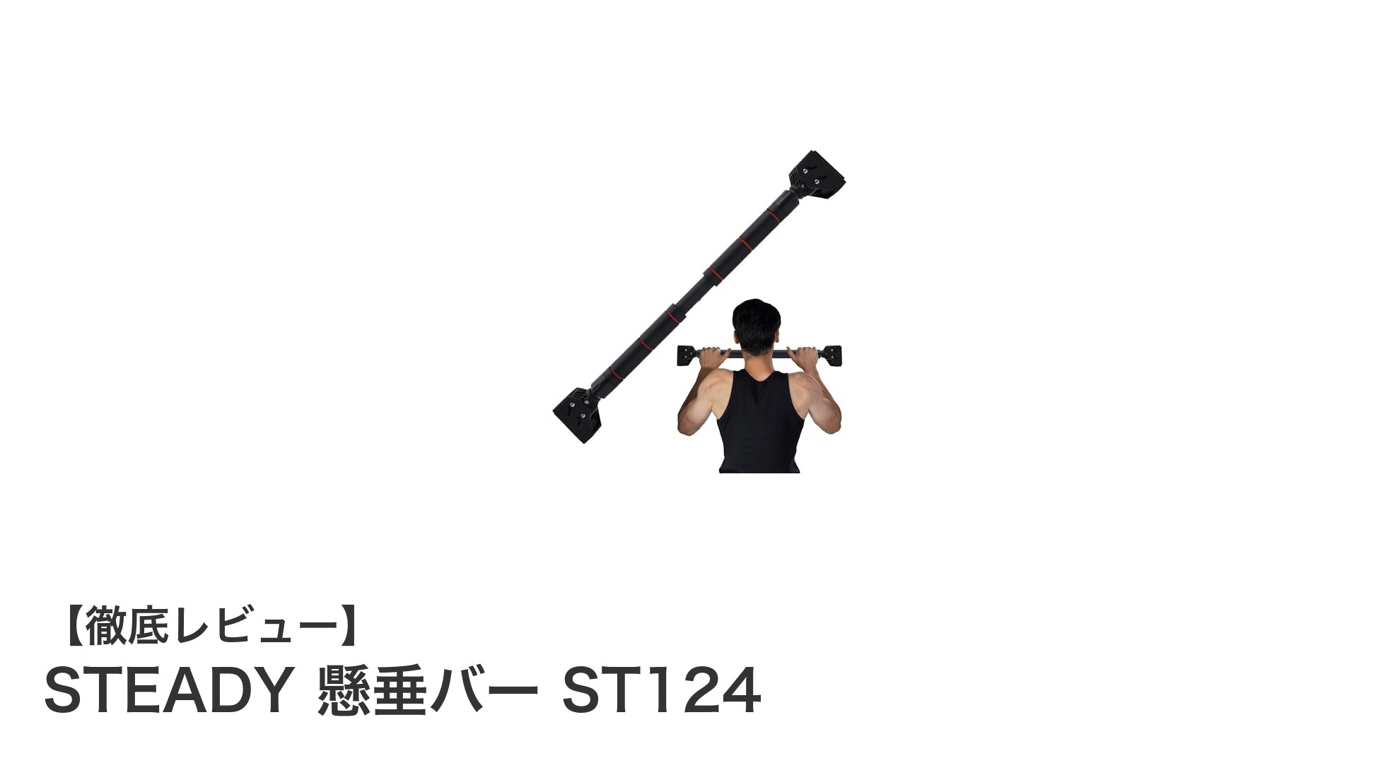 自宅で手軽に筋トレ！STEADYの頑丈な懸垂バーST124で理想のボディを実現