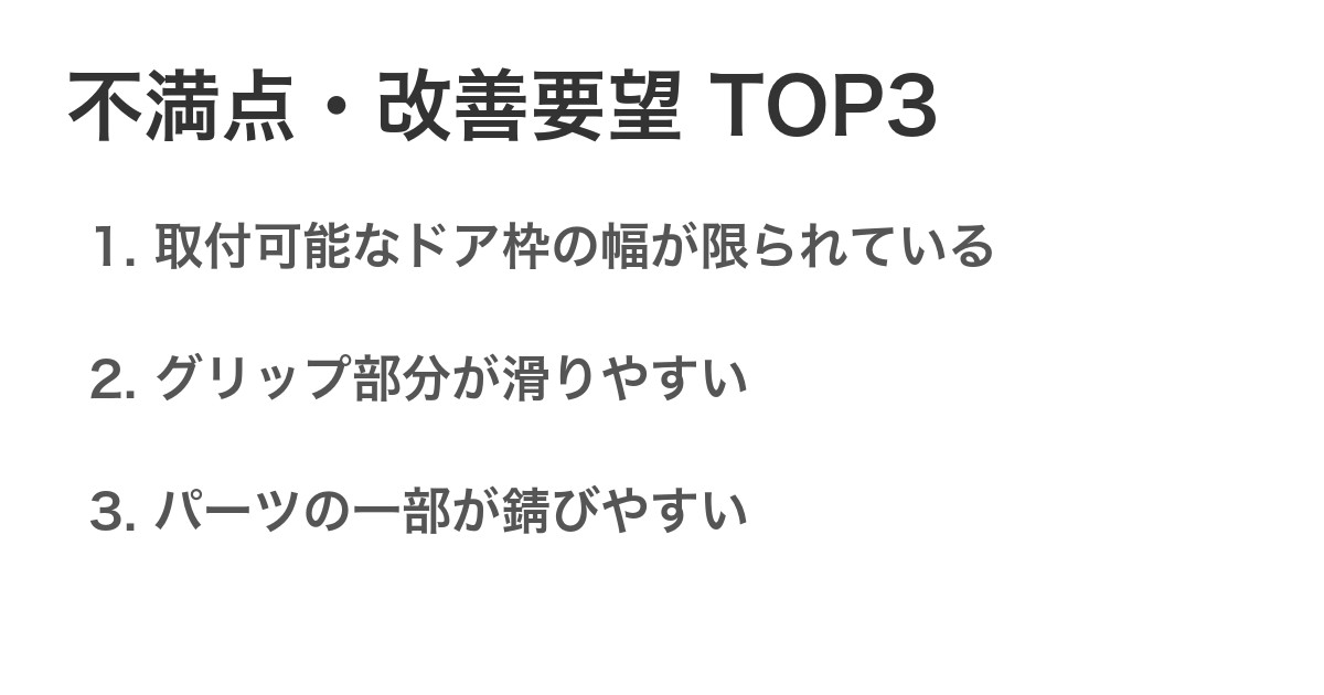 不満点・改善要望TOP3
