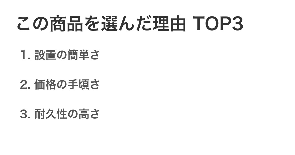 この商品を選んだ理由TOP3