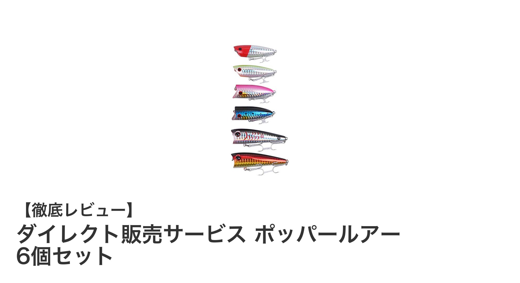 多彩なサイズとカラーで狙い撃ち！ポッパールアー6個セットの魅力とは？