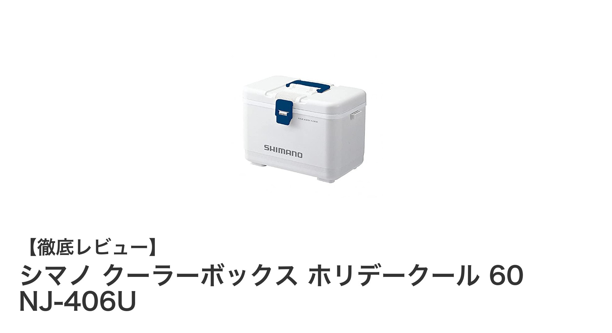 軽量で持ち運びやすい！シマノ クーラーボックス ホリデークール 60 NJ-406Uの魅力とは？