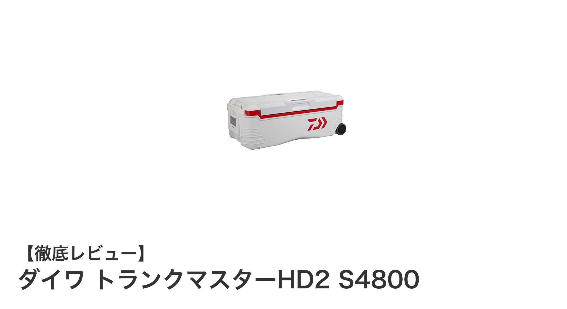 大容量＆高保冷力！ダイワ トランクマスターHD2 S4800で快適アウトドア体験