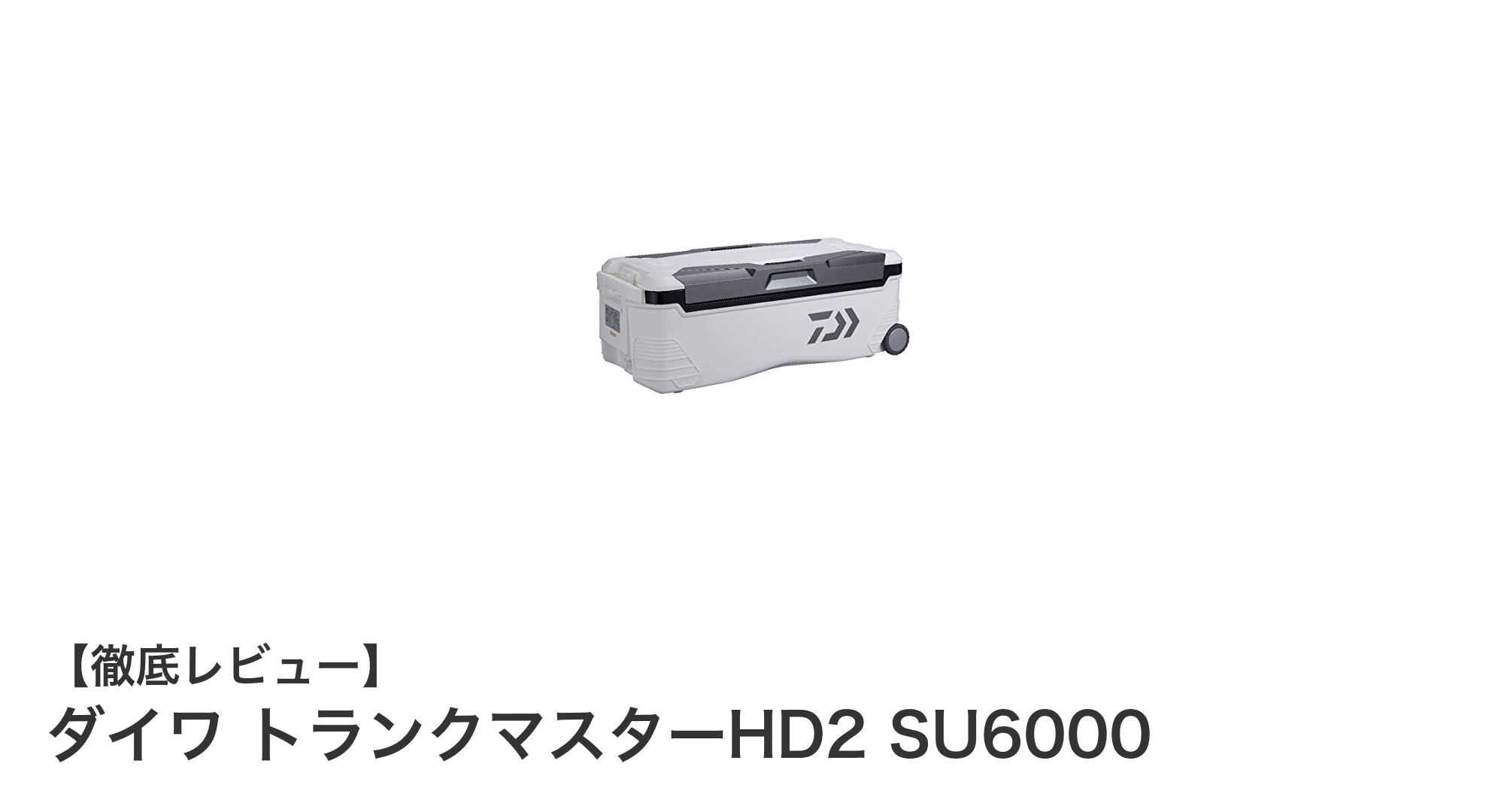 高機能で大容量！ダイワのトランクマスターHD2 SU6000を徹底レビュー