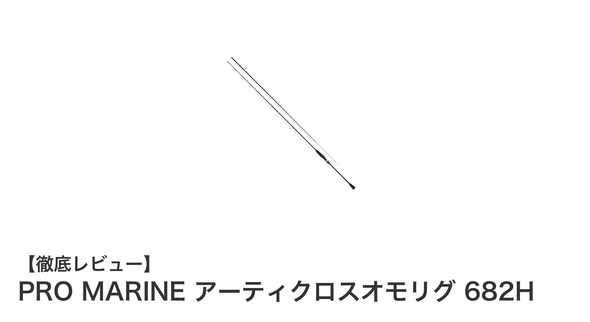 PRO MARINE アーティクロスオモリグ 682Hで極上の磯釣り体験を！軽量＆高剛性ロッドの魅力とは？