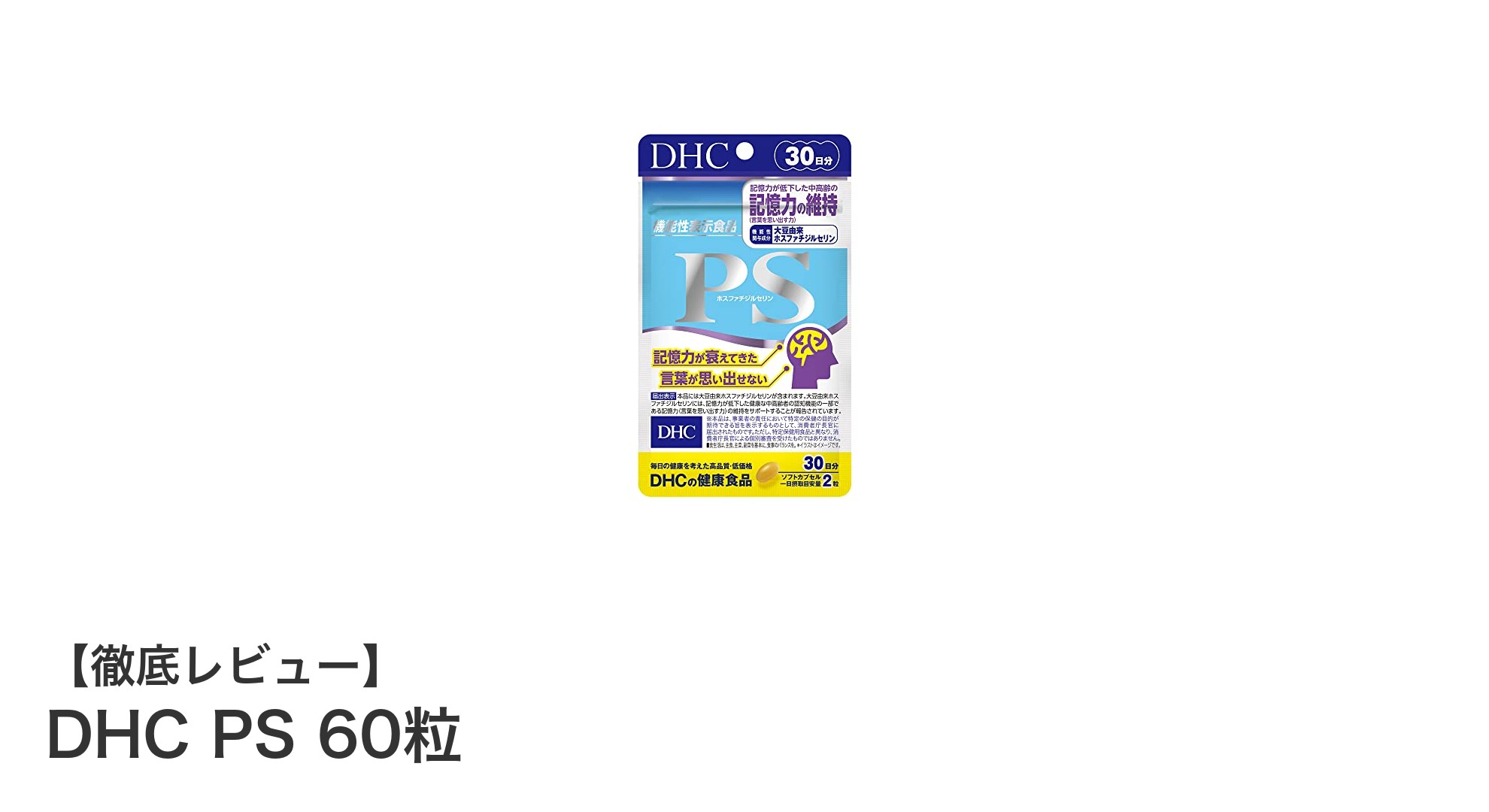 DHC PS 60粒で始める脳の健康サポート!機能性表示食品の力を実感しよう