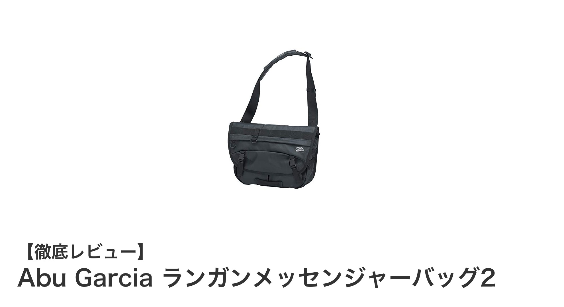 コンパクトでタフな収納力！Abu Garcia ランガンメッセンジャーバッグ2の魅力に迫る