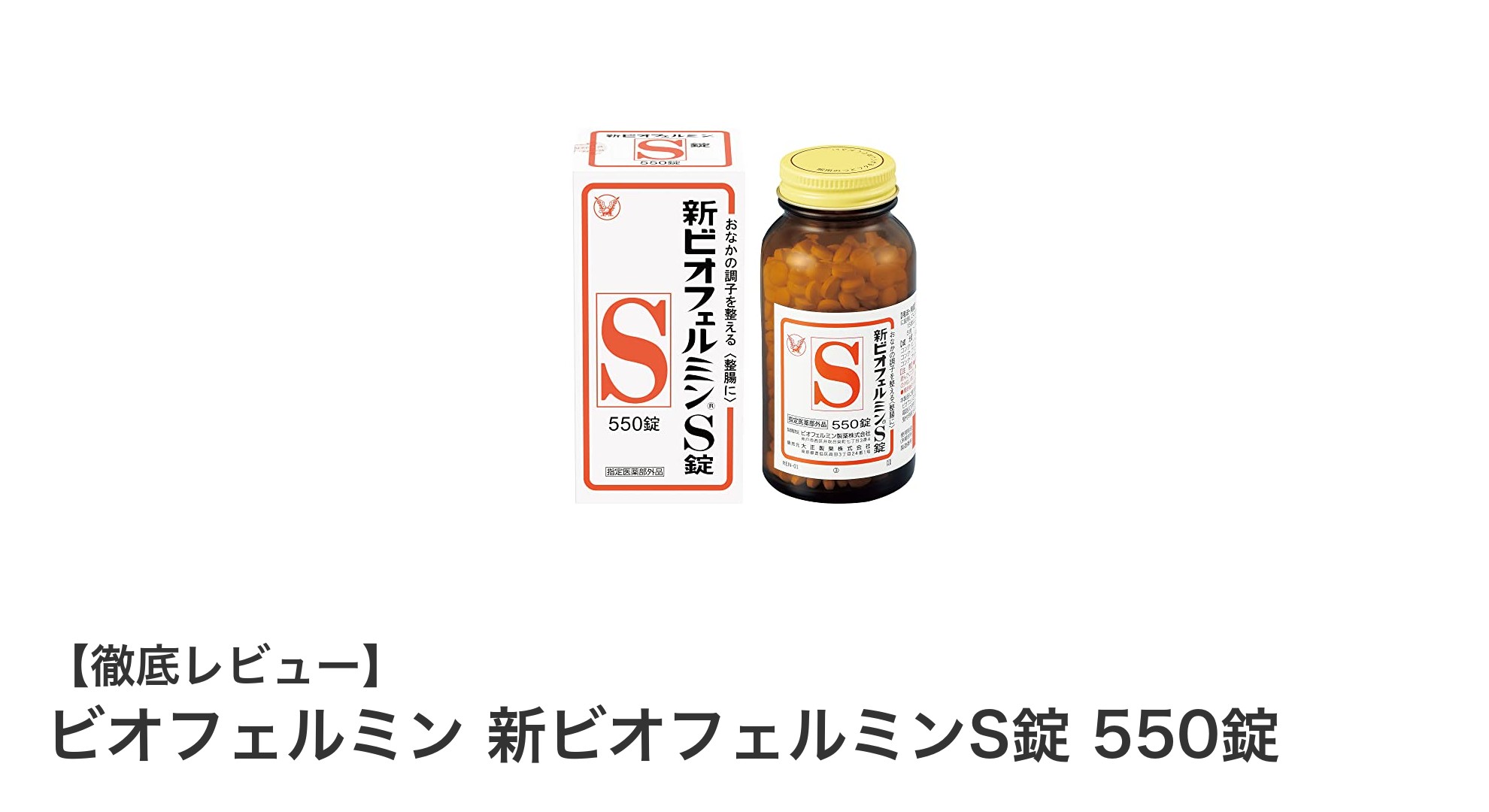 腸内環境を整える！ビオフェルミン 新ビオフェルミンS錠の効果とは？
