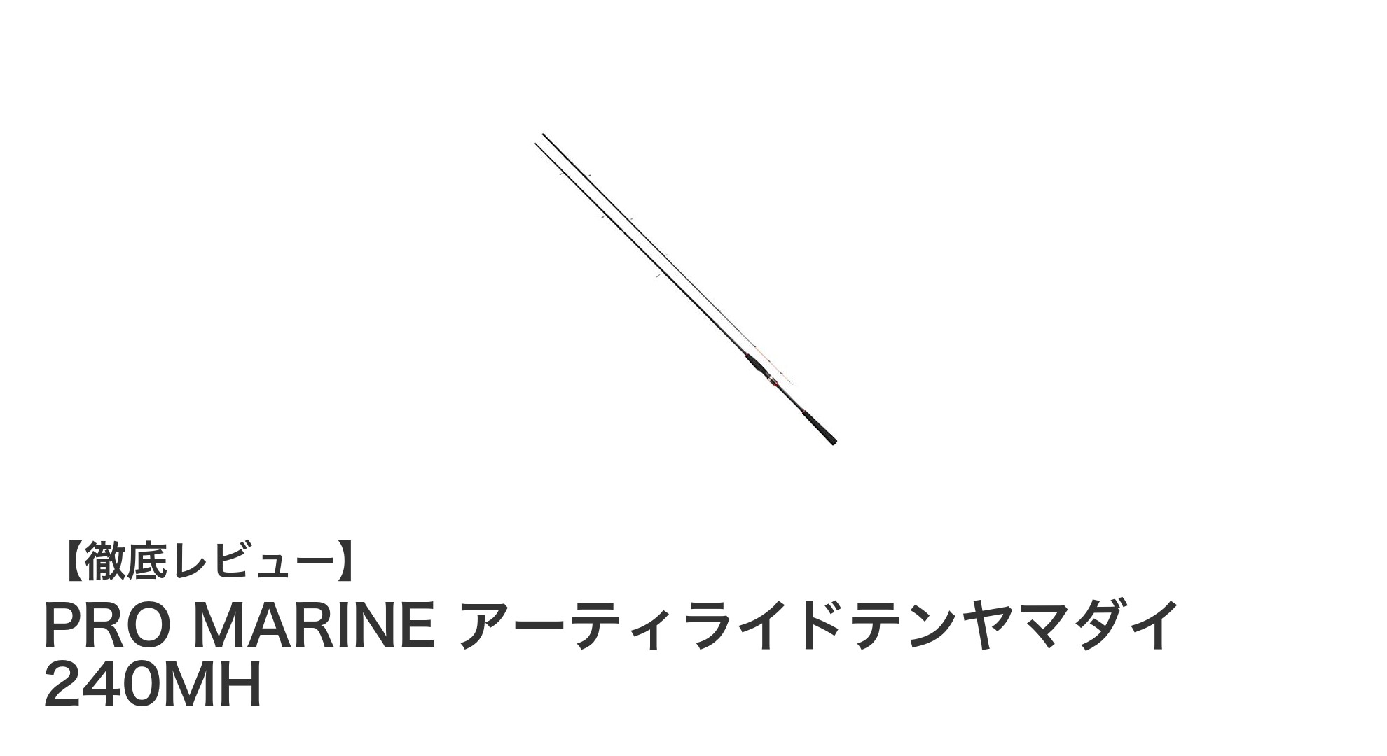 軽量&高感度!PRO MARINE アーティライドテンヤマダイ 240MHの魅力徹底解説