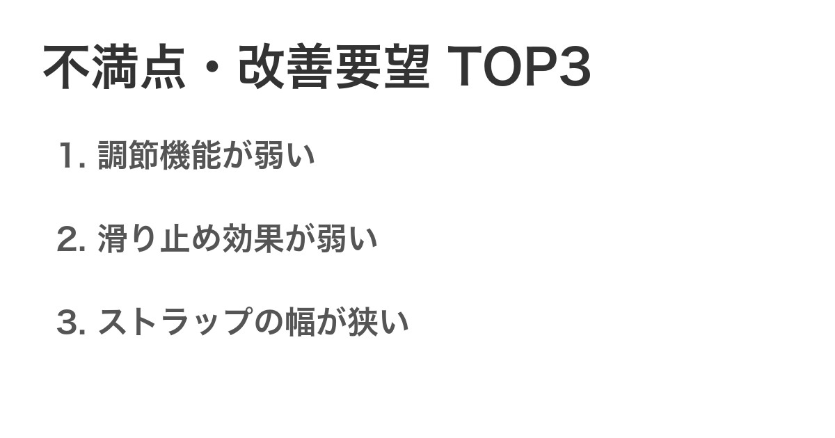 不満点・改善要望TOP3