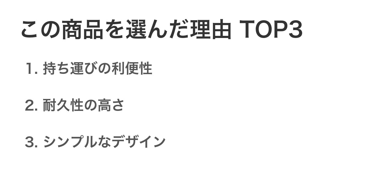 この商品を選んだ理由TOP3