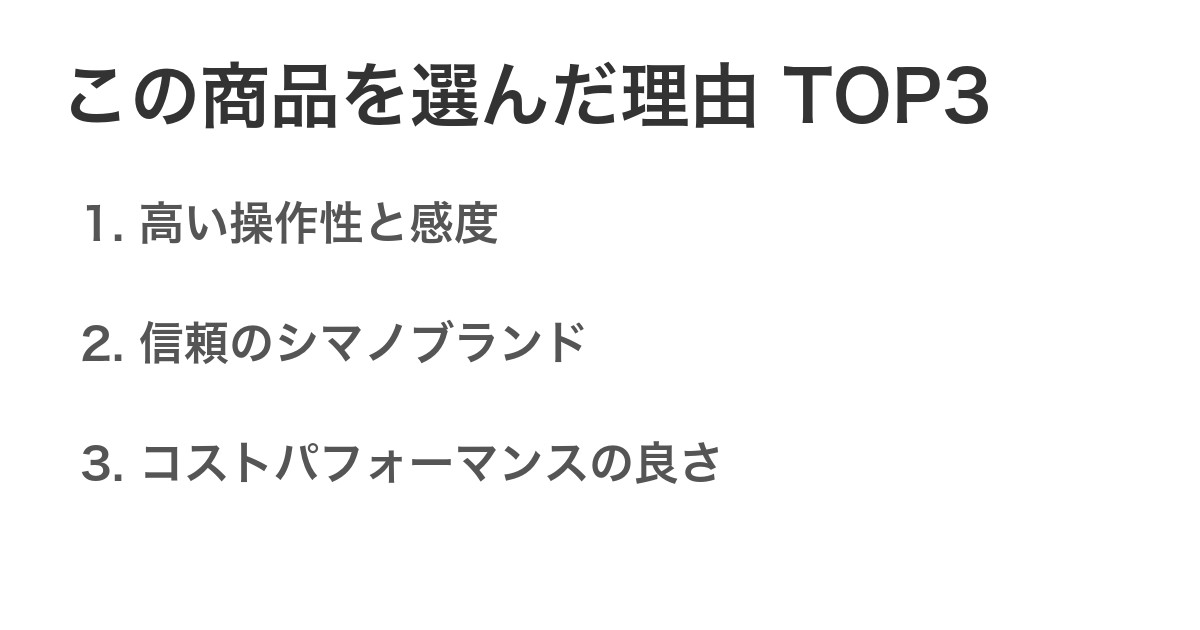 この商品を選んだ理由TOP3