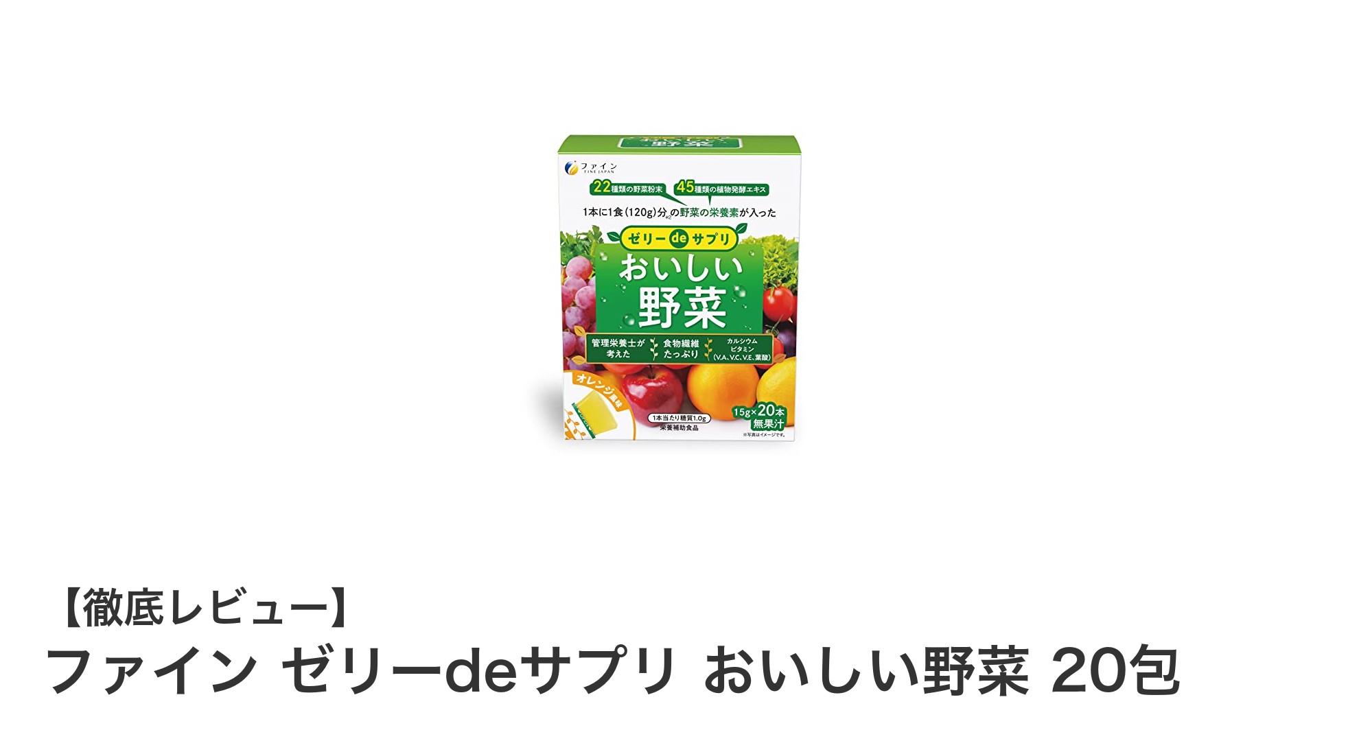 手軽に野菜不足を解消！ファインのゼリーdeサプリ おいしい野菜 20包の魅力とは？