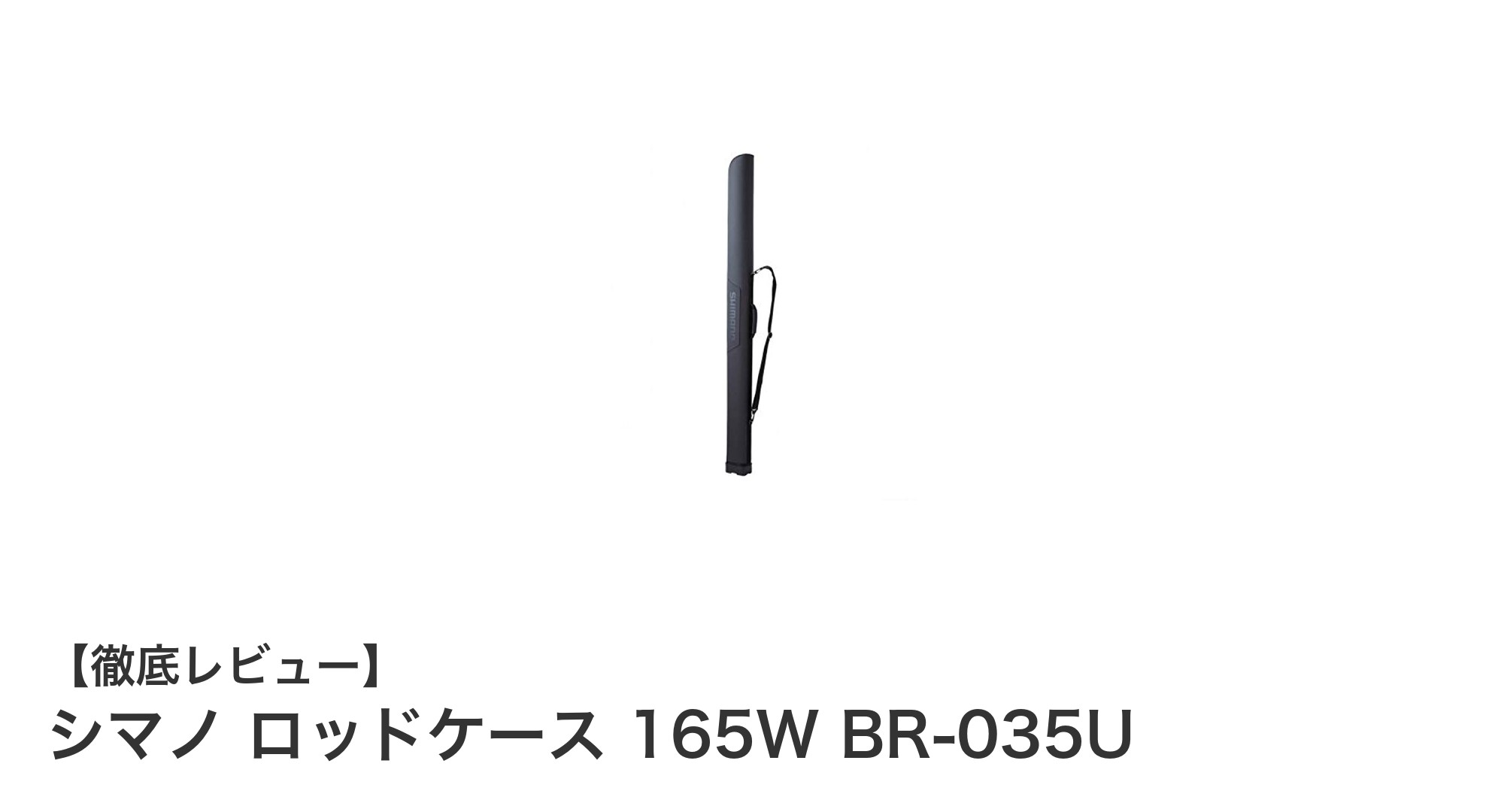 シマノ ロッドケース 165W BR-035Uで釣り竿をしっかり保護！軽量＆防水の最適ケース