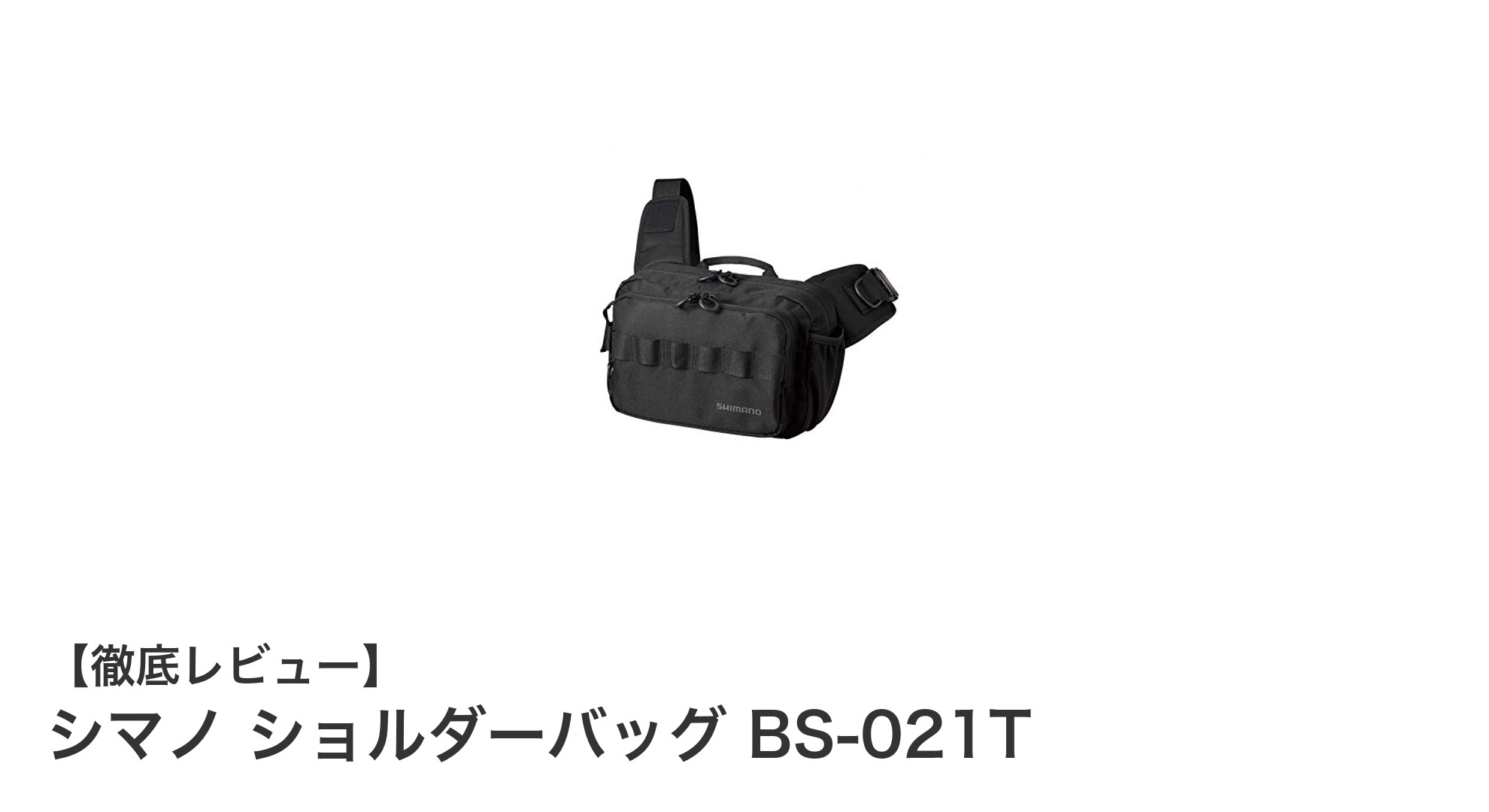 シマノの軽量ショルダーバッグBS-021Tで日常とアウトドアを快適に！