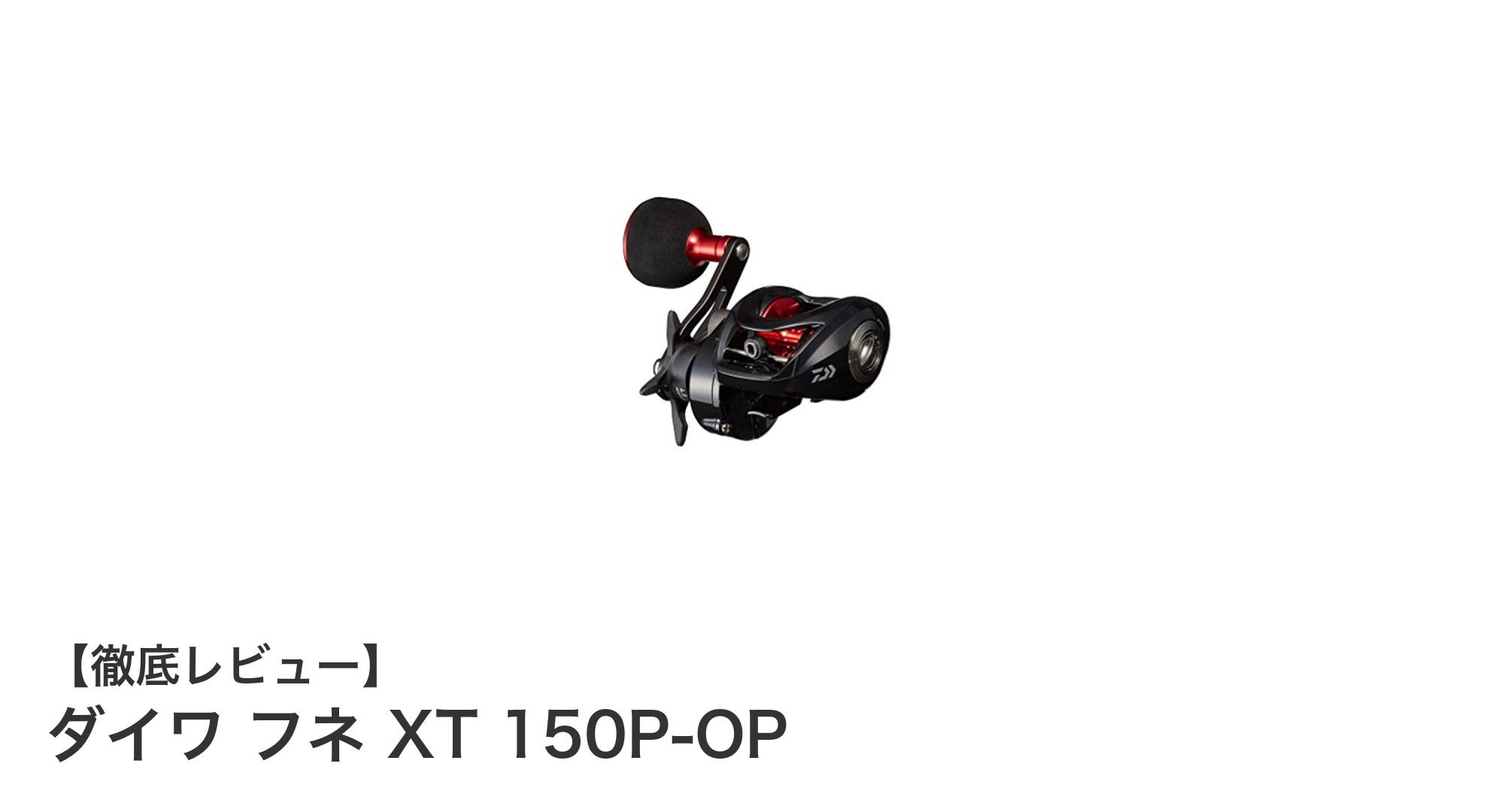 ダイワ フネ XT 150P-OPで快適ジギング！パワフル＆軽量リールの魅力とは？