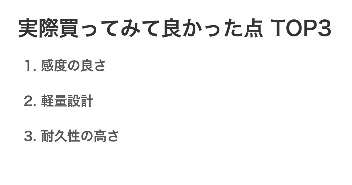 実際買ってみて良かった点TOP3