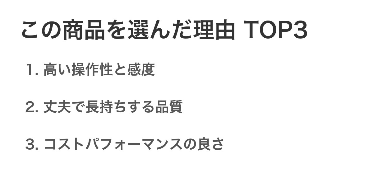 この商品を選んだ理由TOP3