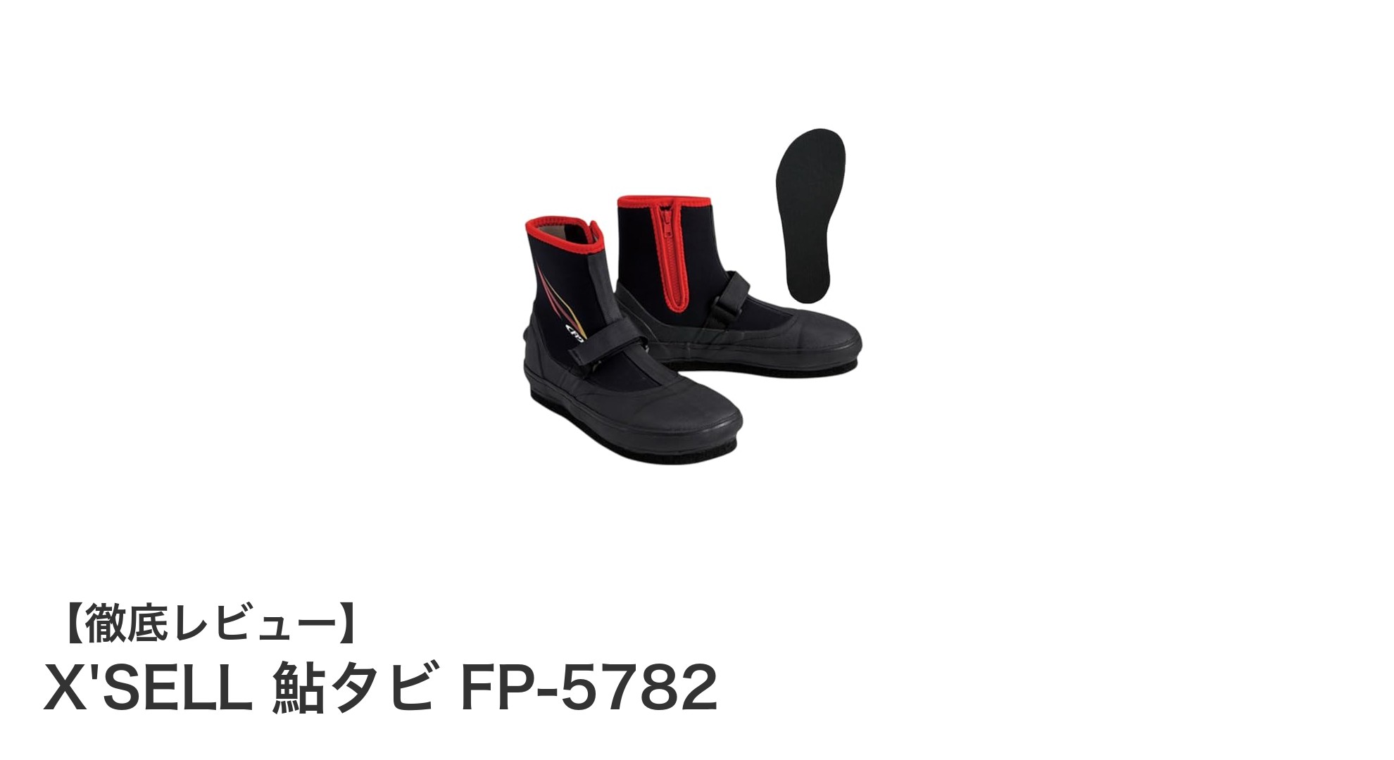 快適な釣りを実現!X'SELL 鮎タビ FP-5782の魅力とは?