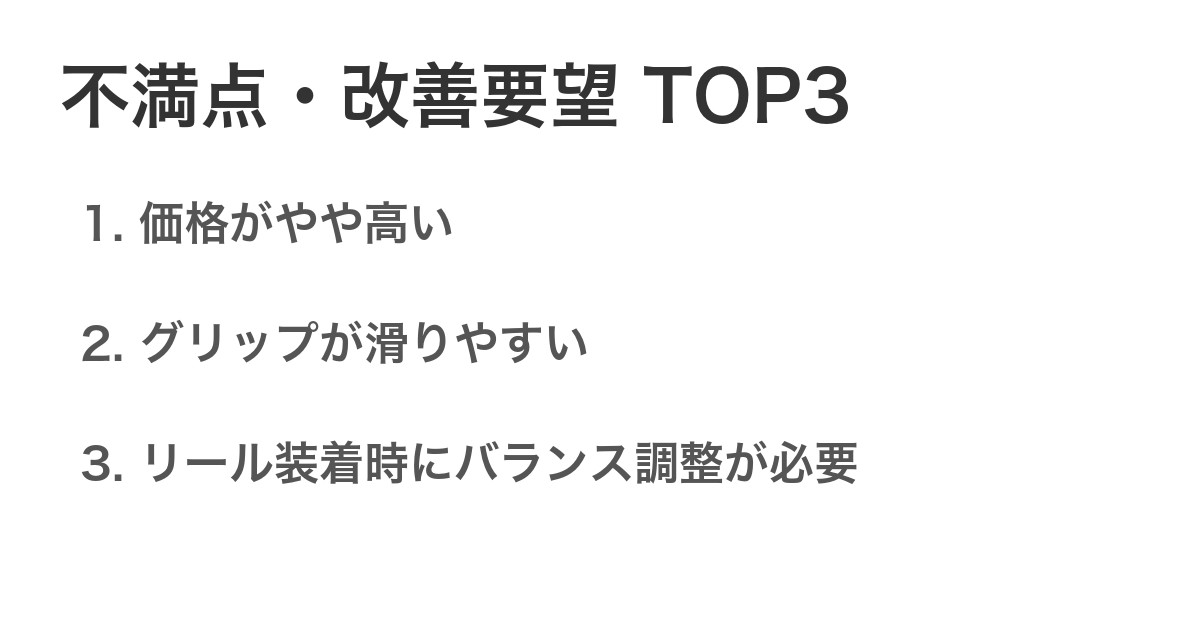 不満点・改善要望TOP3