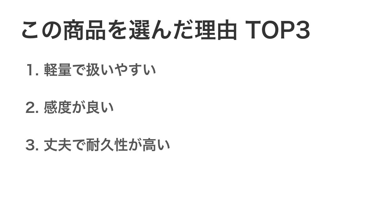 この商品を選んだ理由TOP3