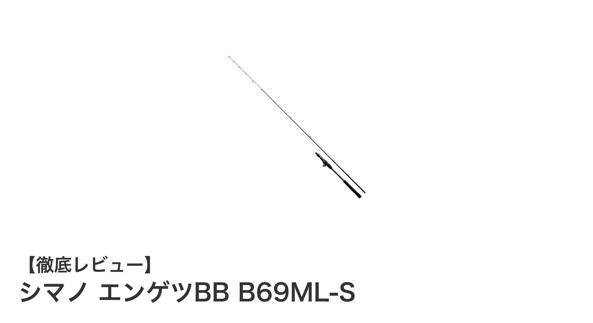 シマノ エンゲツBB B69ML-S:タイラバ釣りに最適な軽量オフショアロッドの決定版