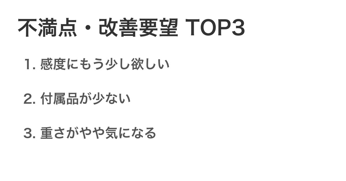 不満点・改善要望TOP3