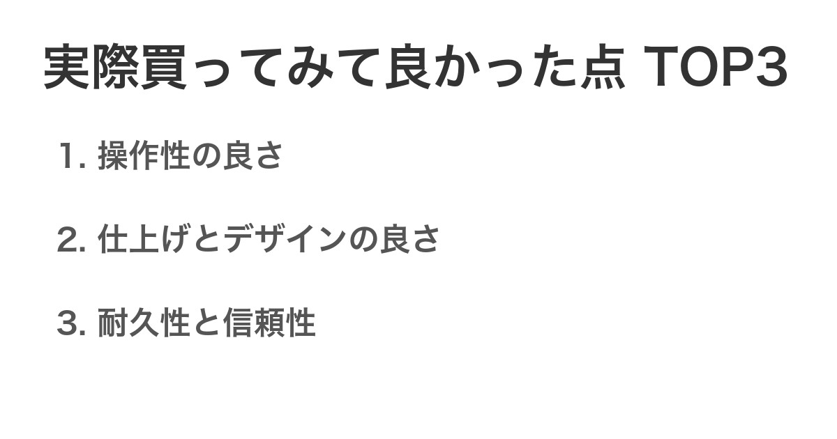 実際買ってみて良かった点TOP3