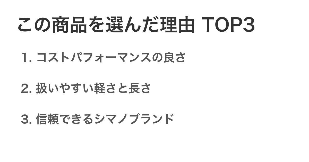 この商品を選んだ理由TOP3