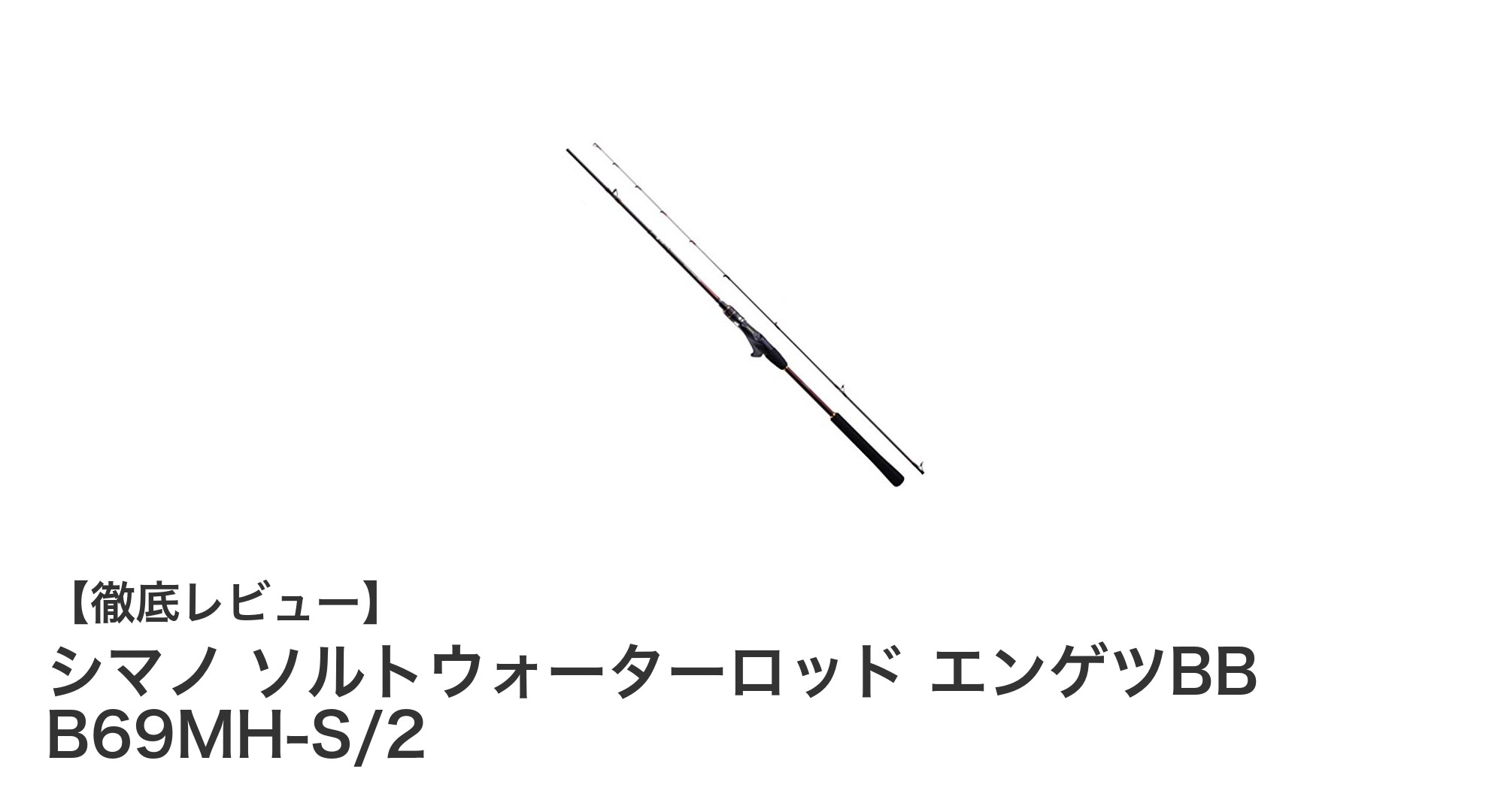シマノ ソルトウォーターロッド エンゲツBB B69MH-S/2で快適タイラバ釣りを実現!