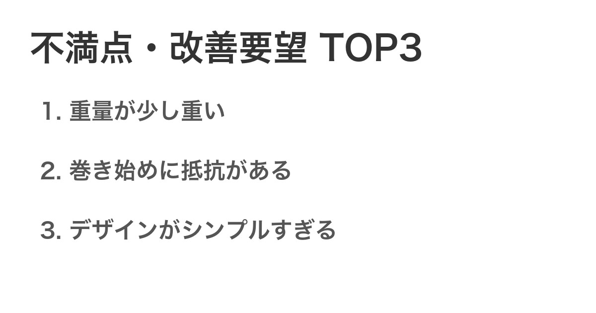 不満点・改善要望TOP3