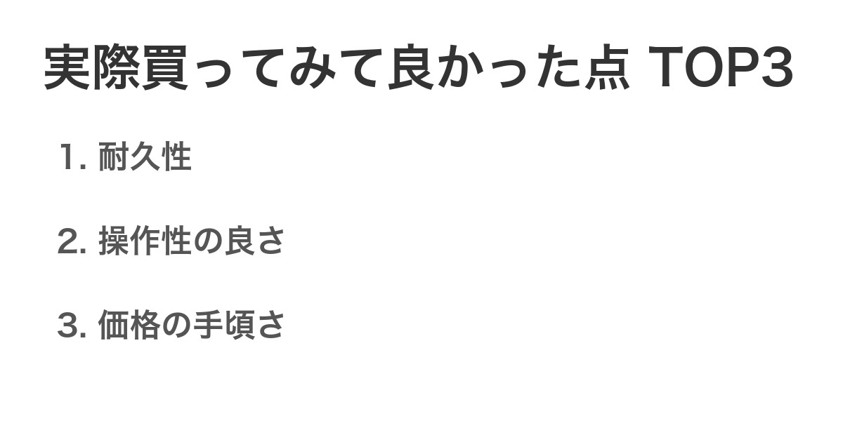 実際買ってみて良かった点TOP3