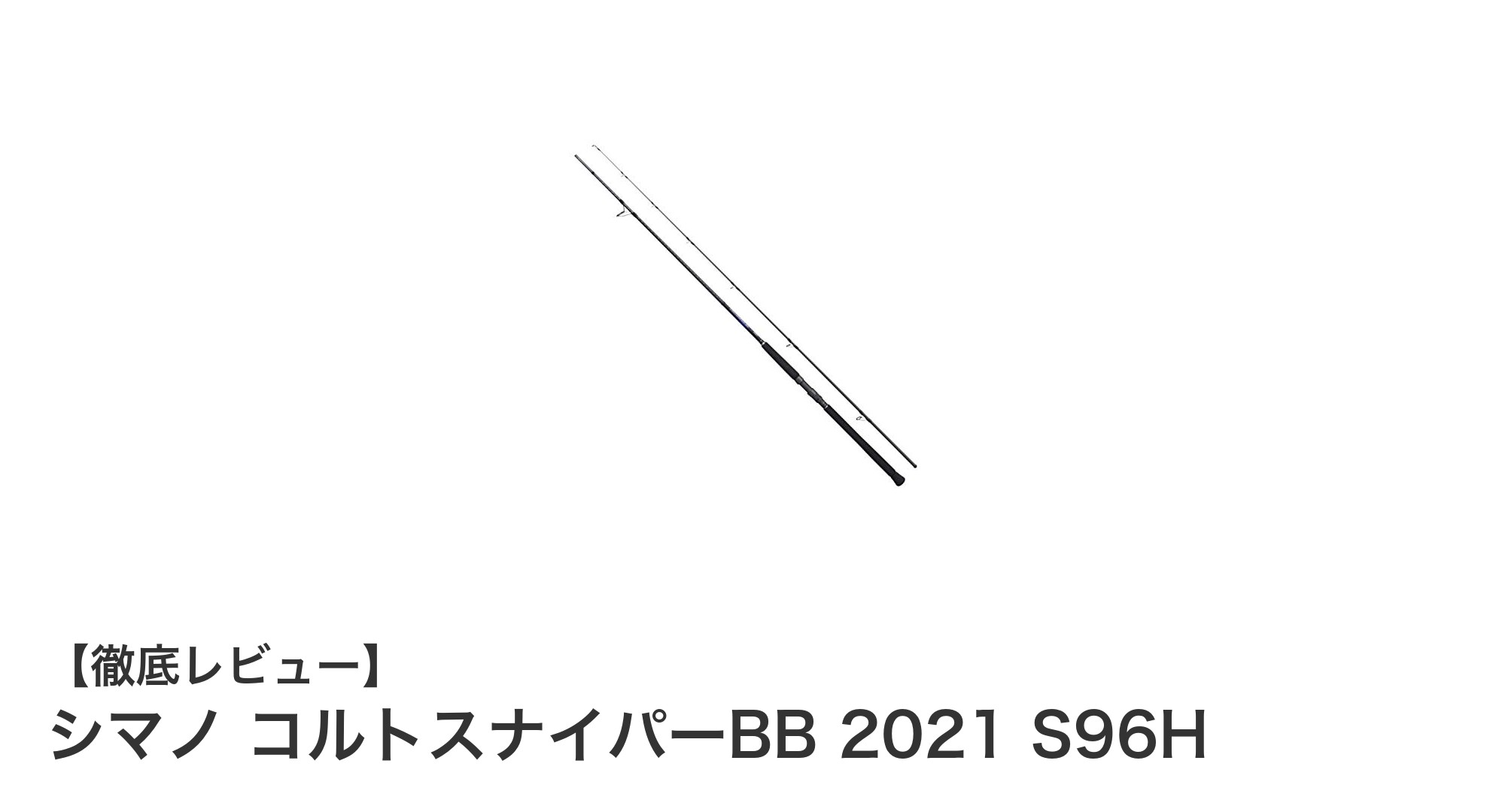 シマノ コルトスナイパーBB 2021 S96Hで極めるショアジギングの新境地