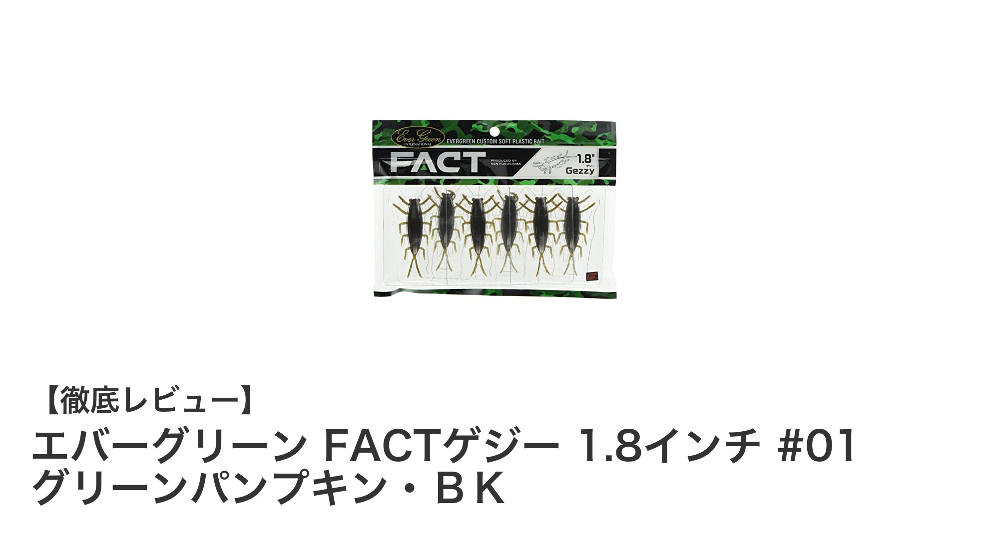 リアルカラーでバス釣りを制す！エバーグリーン FACTゲジー 1.8インチの魅力とは？