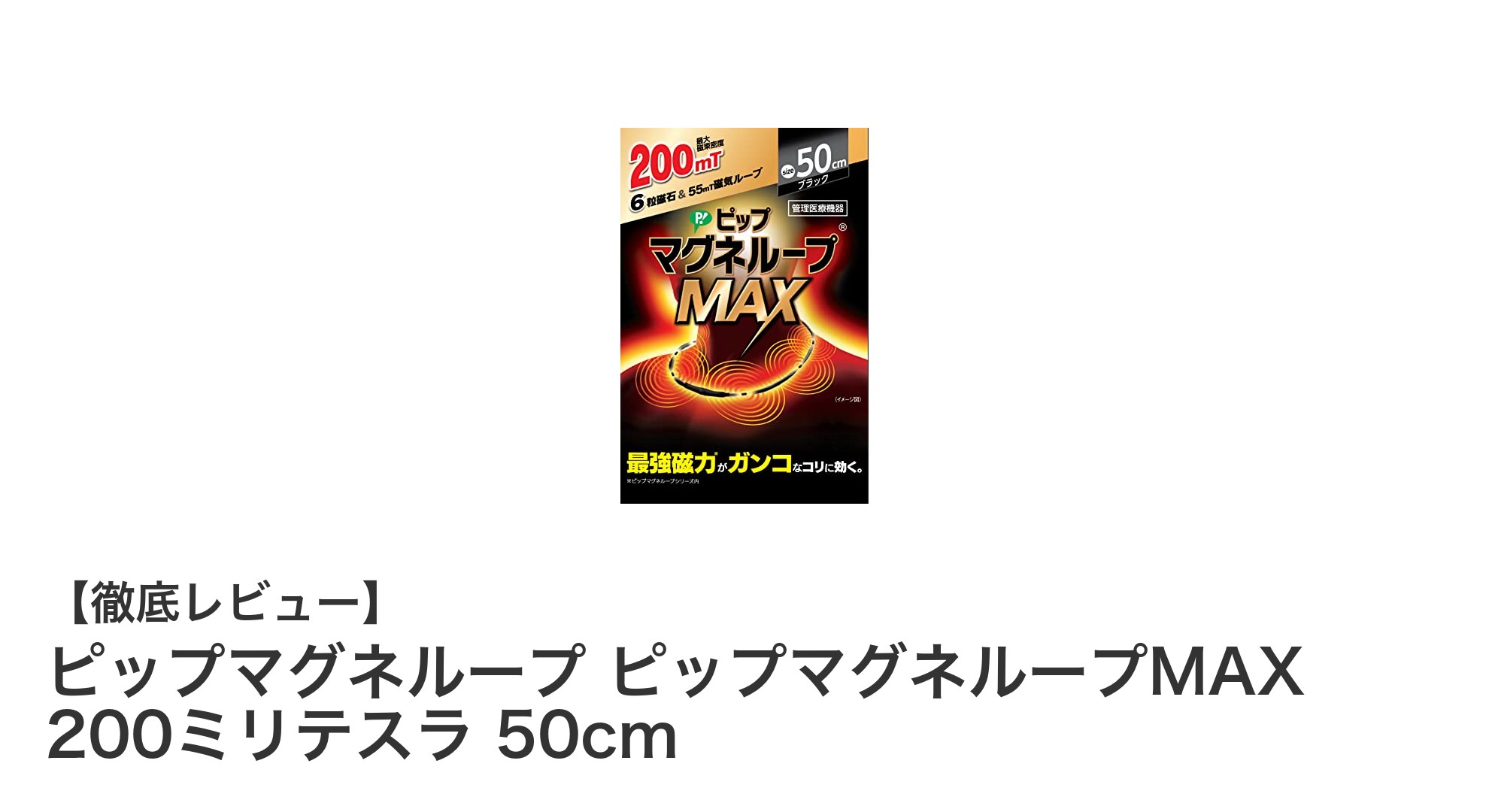 首や肩のこりに効く！ピップマグネループMAXの強力磁気ネックレスで血行改善