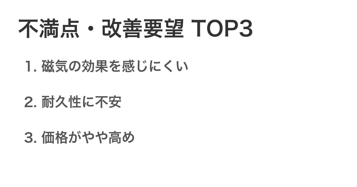 不満点・改善要望TOP3