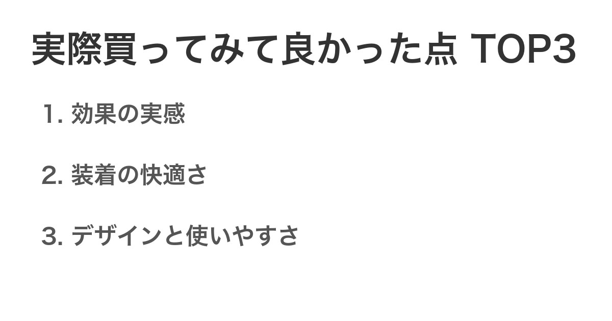 実際買ってみて良かった点TOP3