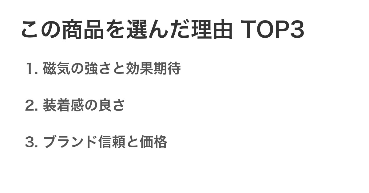 この商品を選んだ理由TOP3