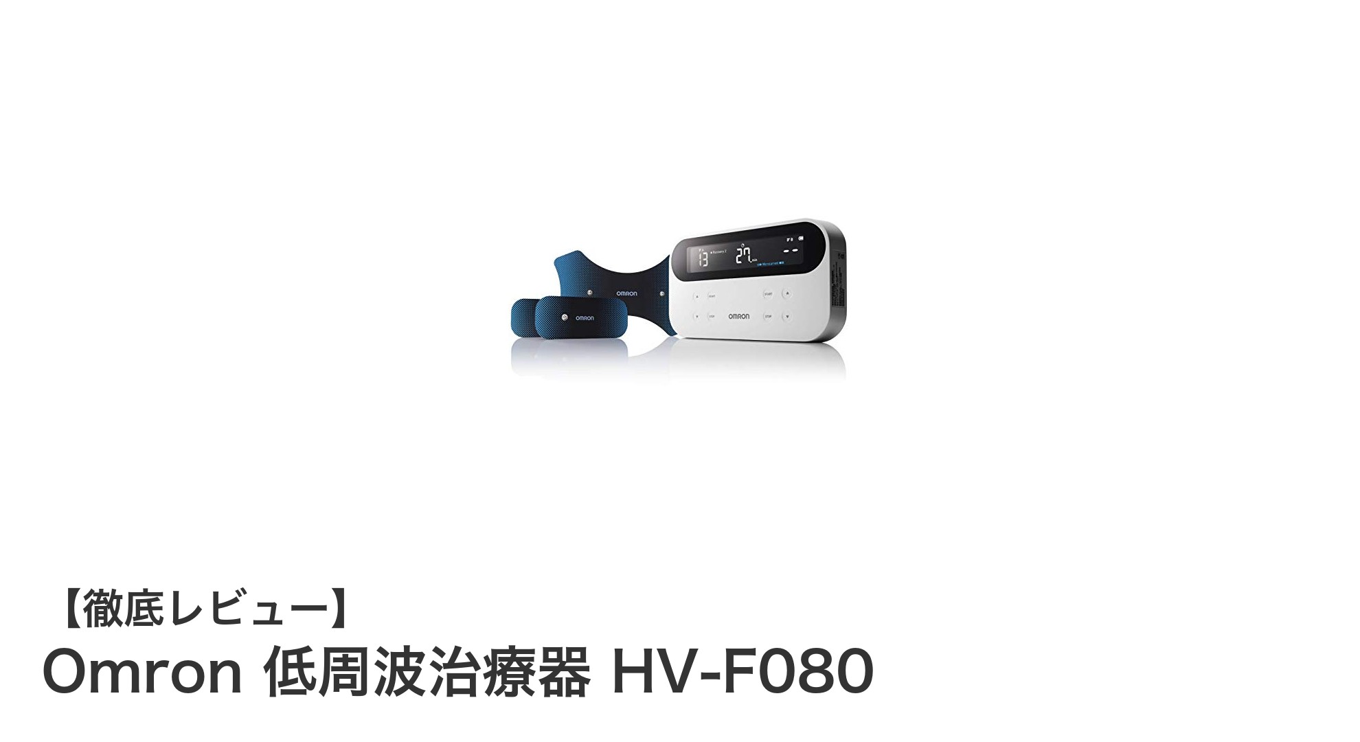 自宅で手軽に筋肉ケア!オムロン低周波治療器HV-F080の魅力とは?